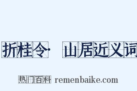 折桂令·山居近义词是什么意思的图片